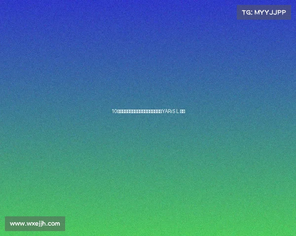 10万级丰田省心车，油耗较低，带你看丰田YARiS L 致炫