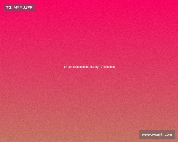 12.2马力+倒三轮黑科技！雅马哈TriCity 125升级后香不香？